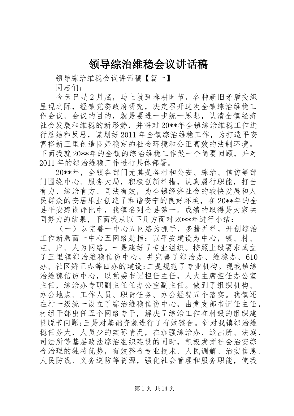 领导综治维稳会议讲话发言稿_第1页