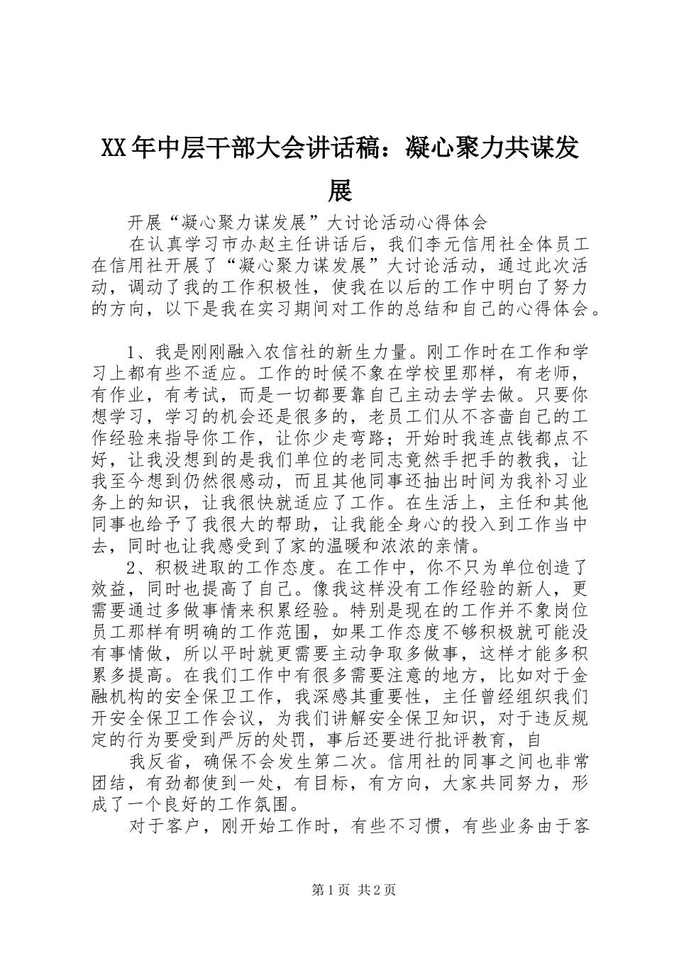 XX年中层干部大会的讲话发言稿：凝心聚力共谋发展_第1页