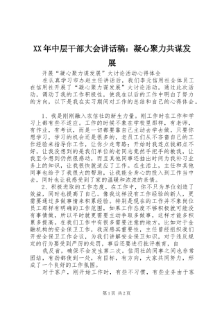 XX年中层干部大会的讲话发言稿：凝心聚力共谋发展