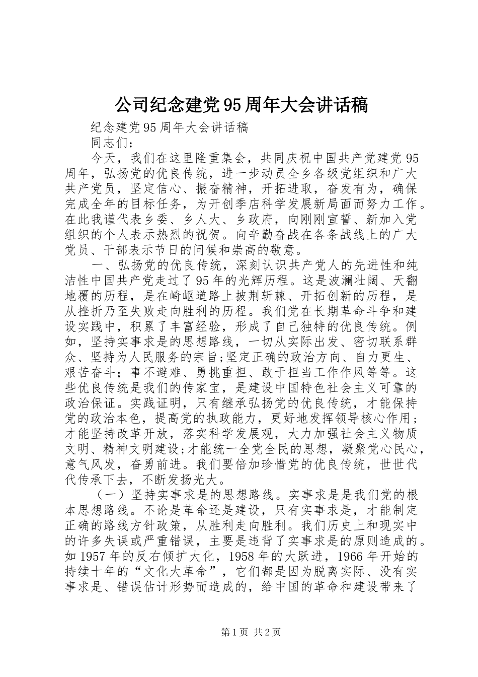 公司纪念建党95周年大会的讲话发言稿_第1页