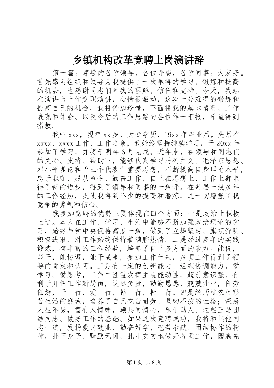 乡镇机构改革竞聘上岗演讲稿_第1页