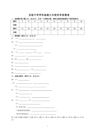 实验中学学科抽测九年级科学答题卷