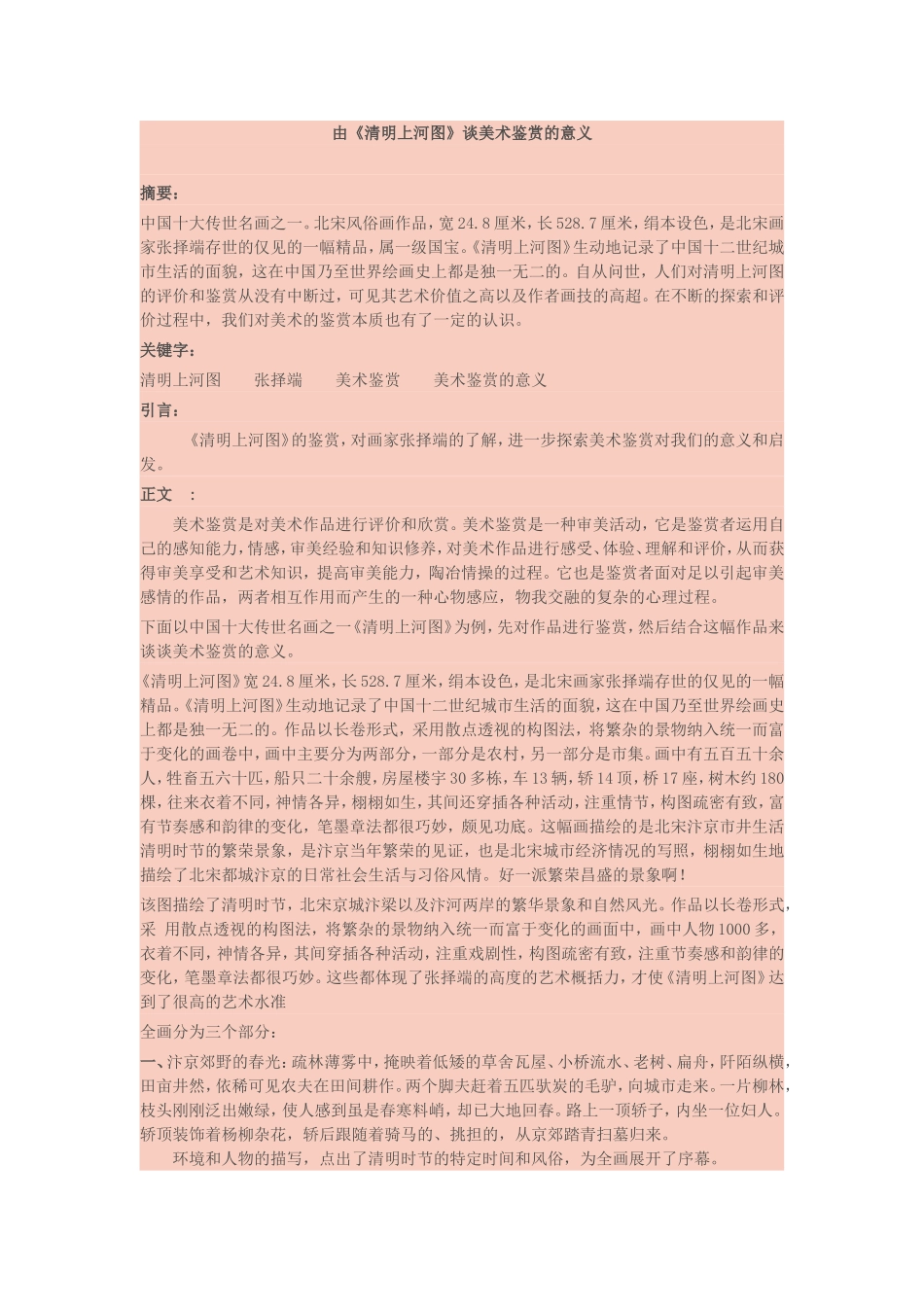 由《清明上河图》谈美术鉴赏的意义_第1页