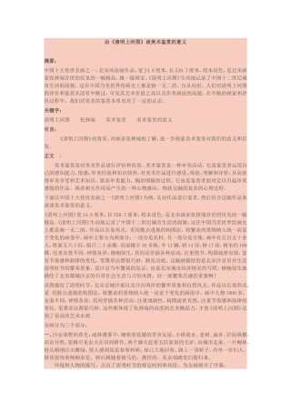 由《清明上河图》谈美术鉴赏的意义