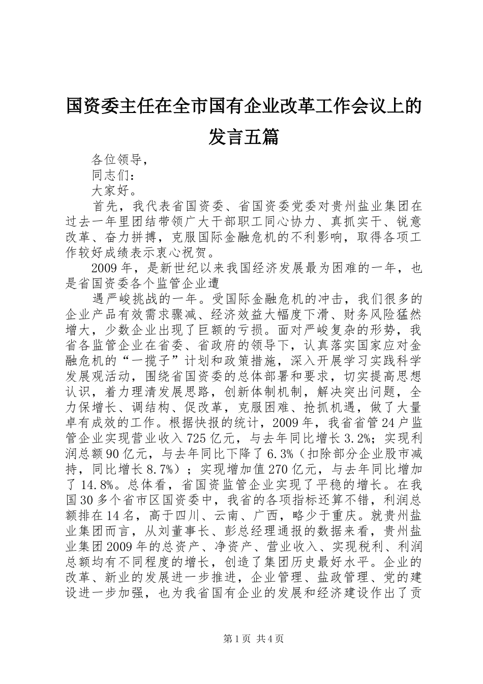 国资委主任在全市国有企业改革工作会议上的发言稿五篇_第1页