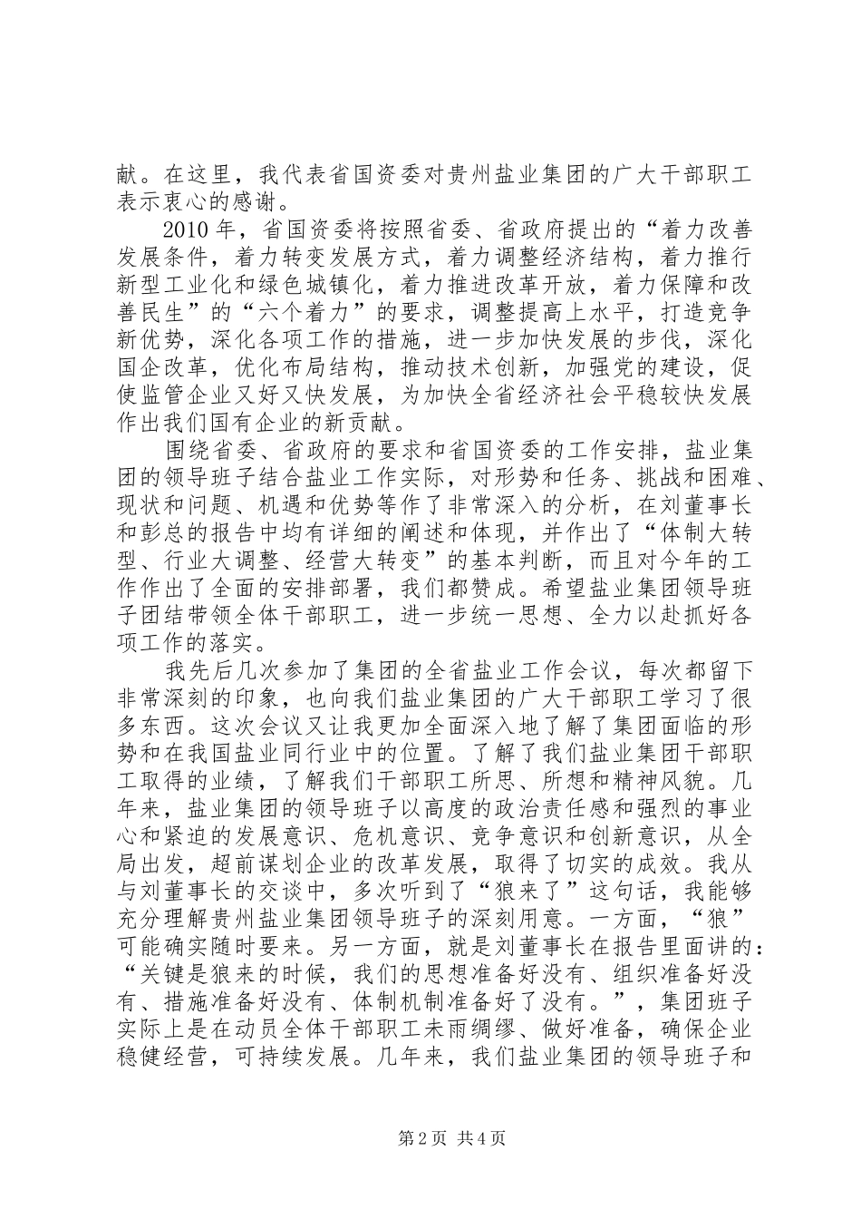国资委主任在全市国有企业改革工作会议上的发言稿五篇_第2页