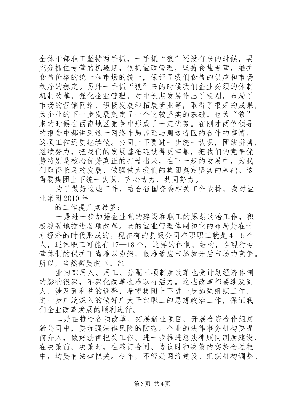 国资委主任在全市国有企业改革工作会议上的发言稿五篇_第3页