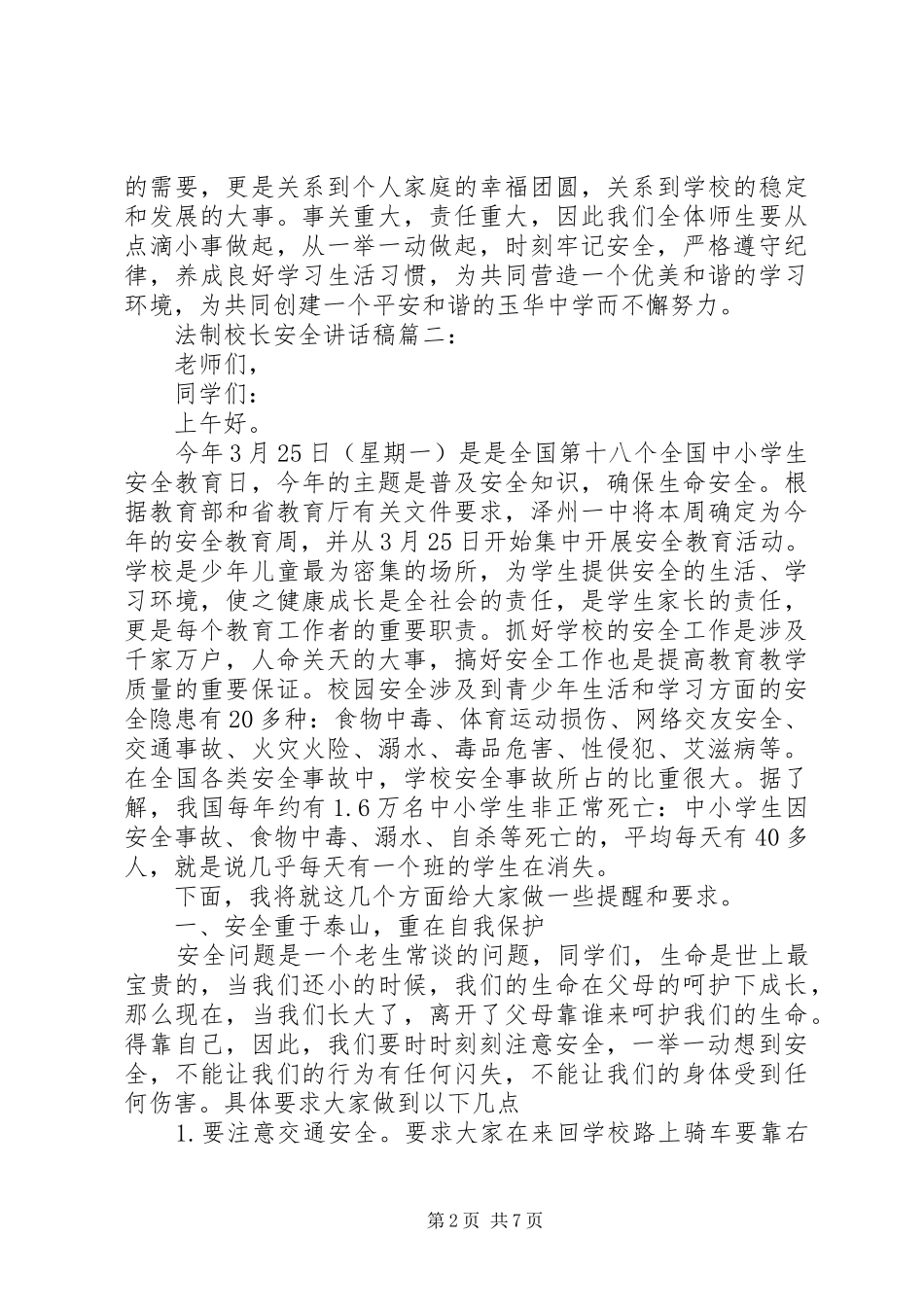法制校长安全讲话发言稿3篇_第2页