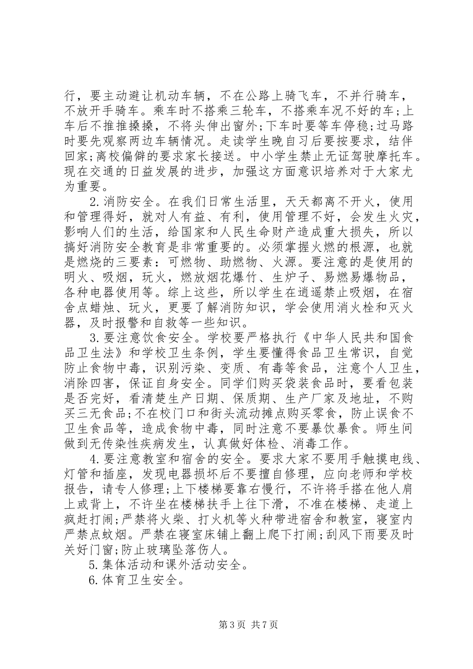 法制校长安全讲话发言稿3篇_第3页