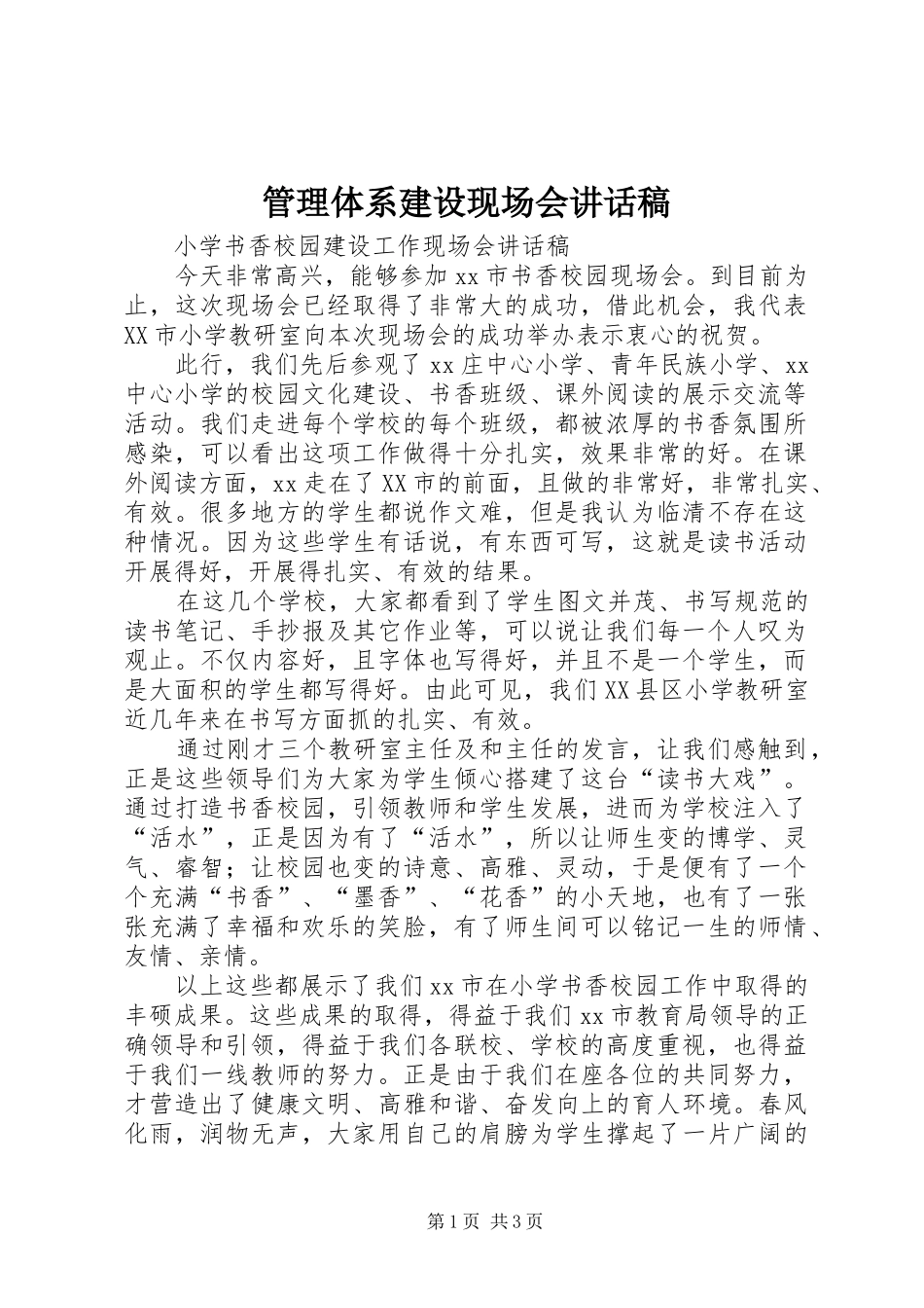 管理体系建设现场会的讲话发言稿_第1页