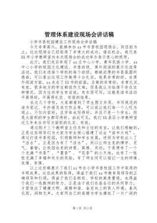 管理体系建设现场会的讲话发言稿