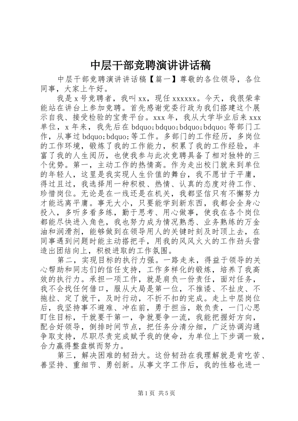 中层干部竞聘演讲讲话发言稿_第1页
