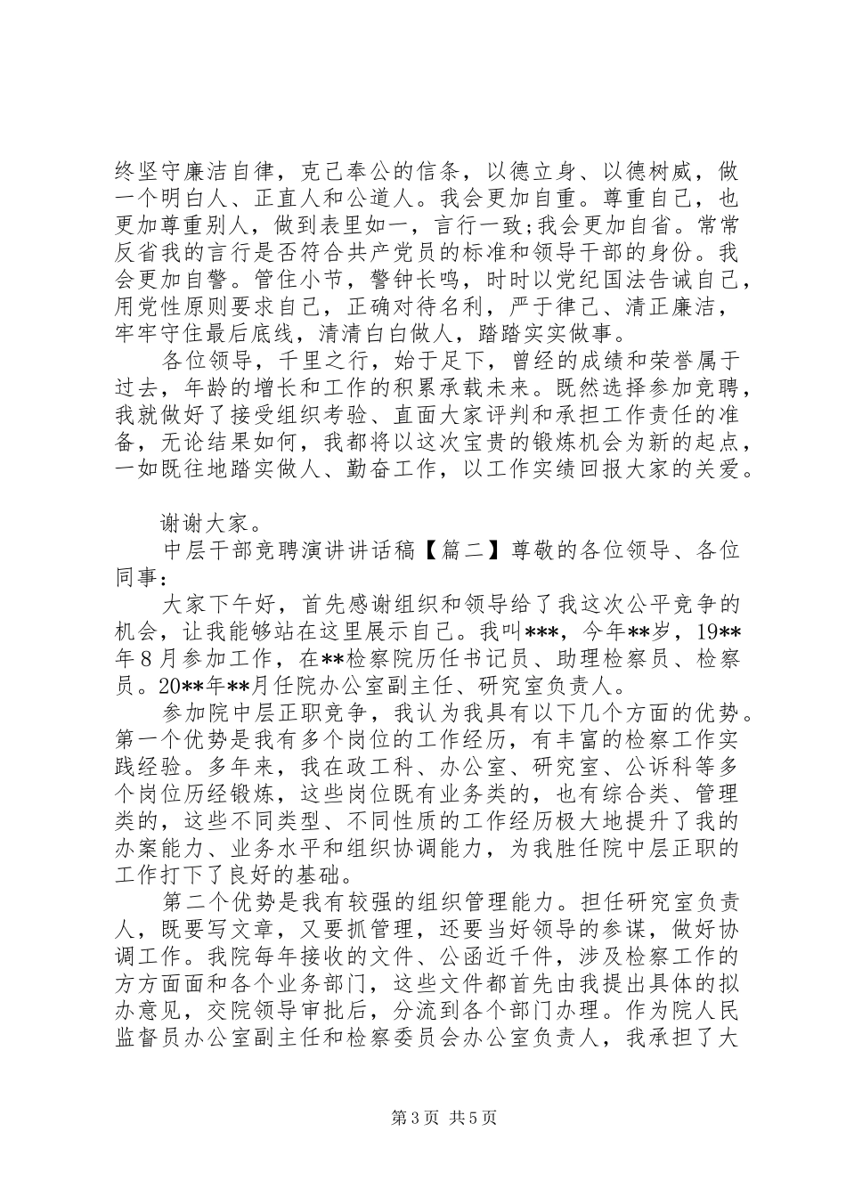 中层干部竞聘演讲讲话发言稿_第3页
