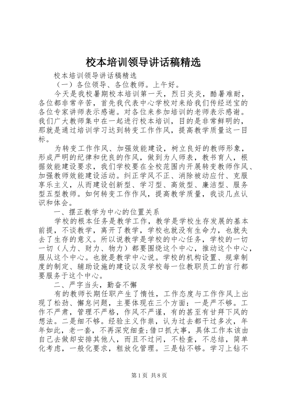 校本培训领导讲话发言稿精选_第1页