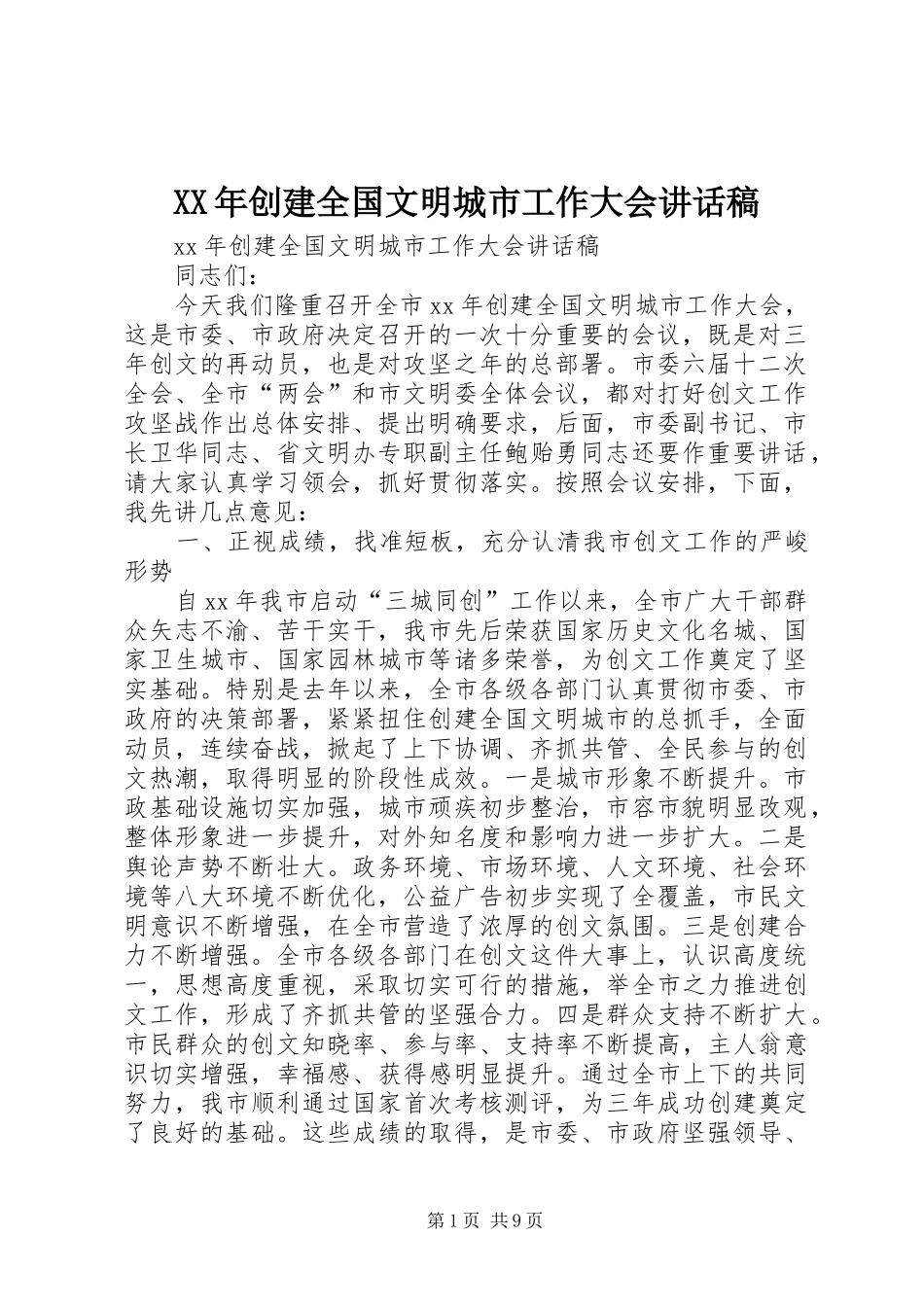 XX年创建全国文明城市工作大会讲话发言稿_第1页