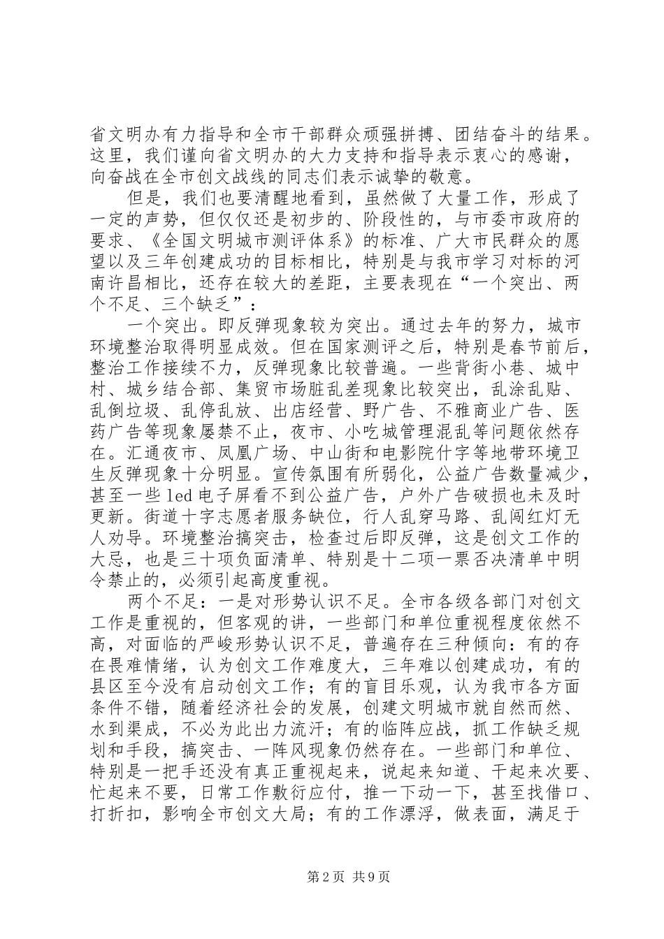 XX年创建全国文明城市工作大会讲话发言稿_第2页