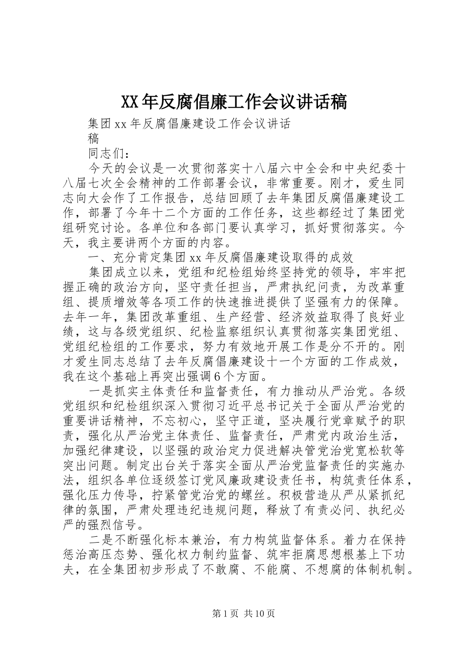 XX年反腐倡廉工作会议讲话发言稿_第1页