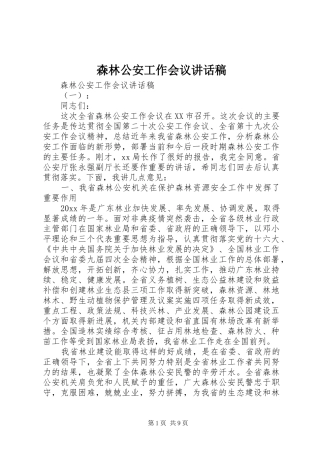 森林公安工作会议讲话发言稿