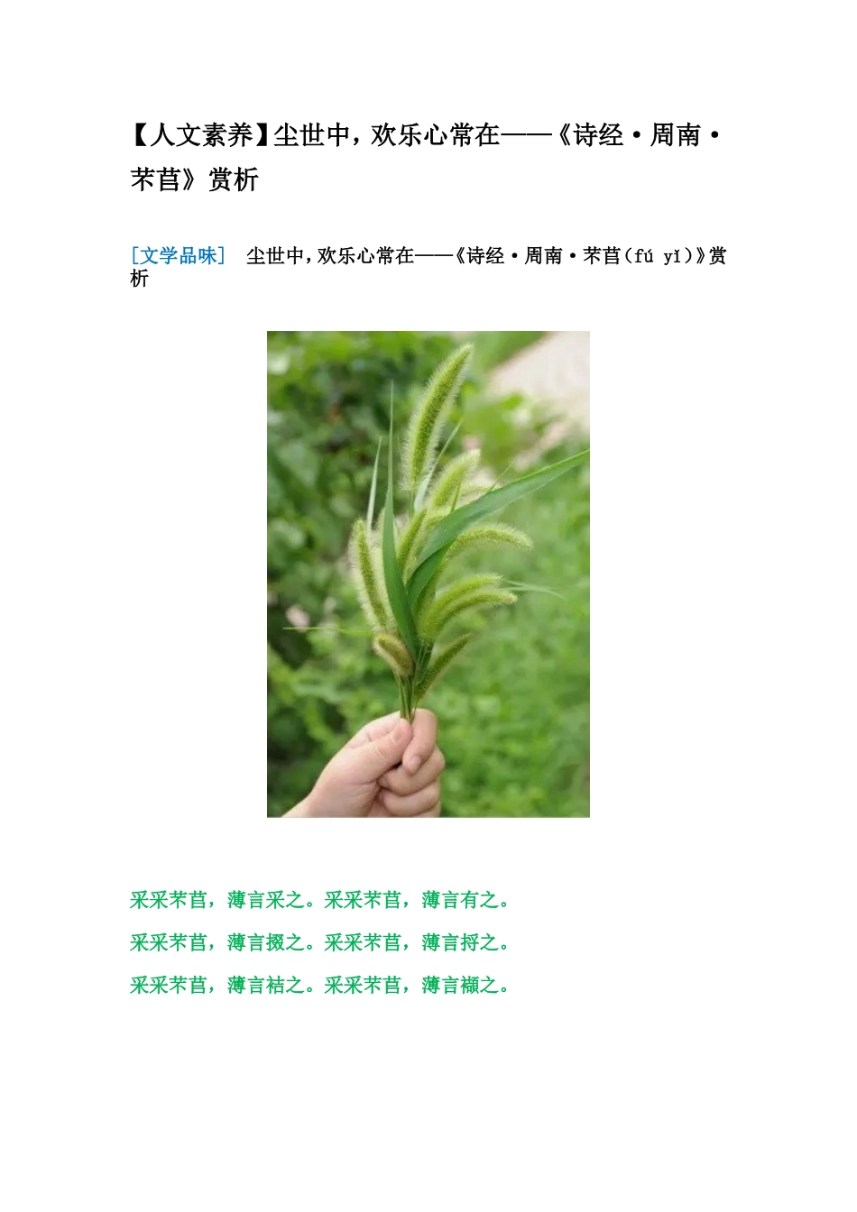 人文素养：尘世中，欢乐心常在——《诗经·周南·芣苢》赏析_第1页