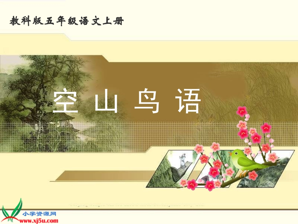 《空山鸟语》_第1页