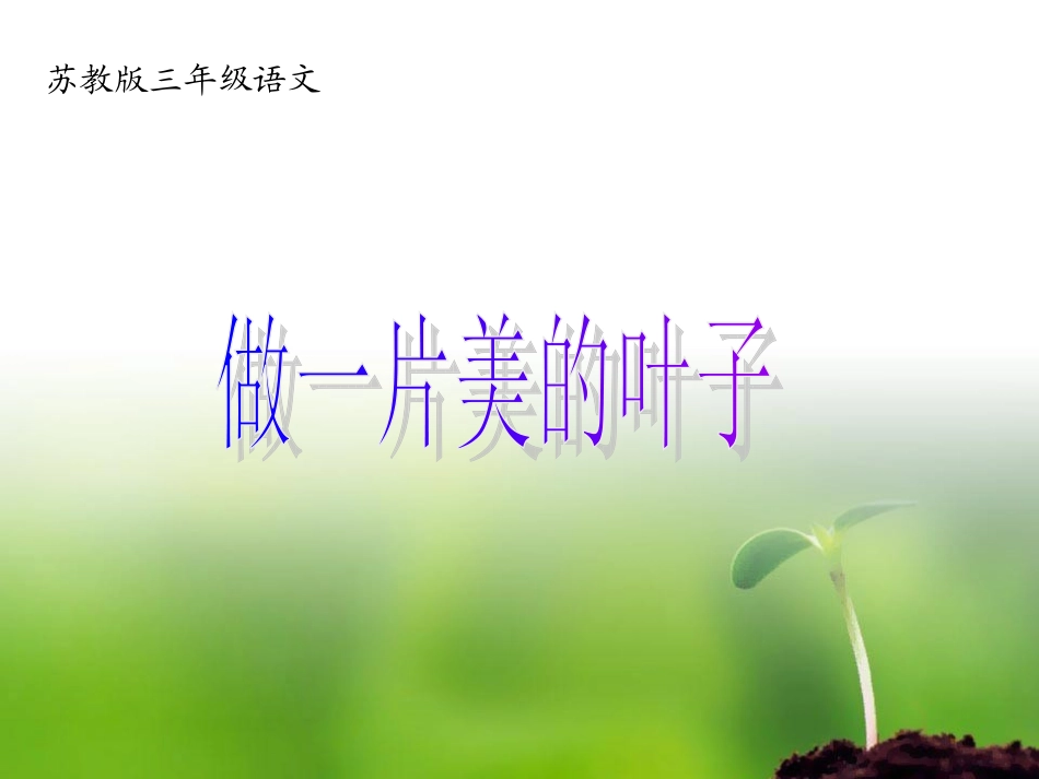 做一片美的叶子_第1页