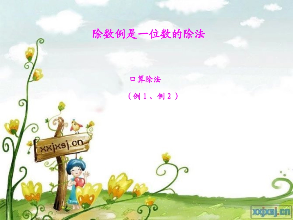 单元口算除法_第1页