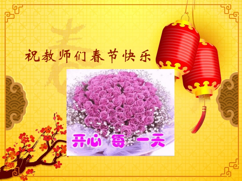 祝教师们春节快乐_第1页