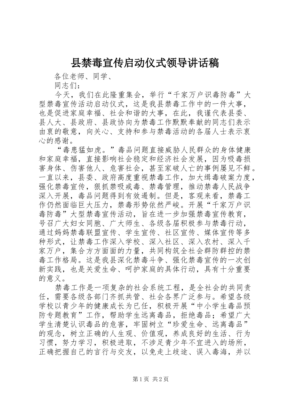 县禁毒宣传启动仪式领导讲话发言稿_第1页