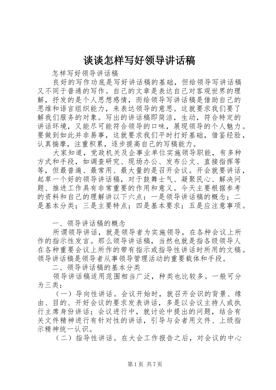 谈谈怎样写好领导的讲话稿 (2)_第1页