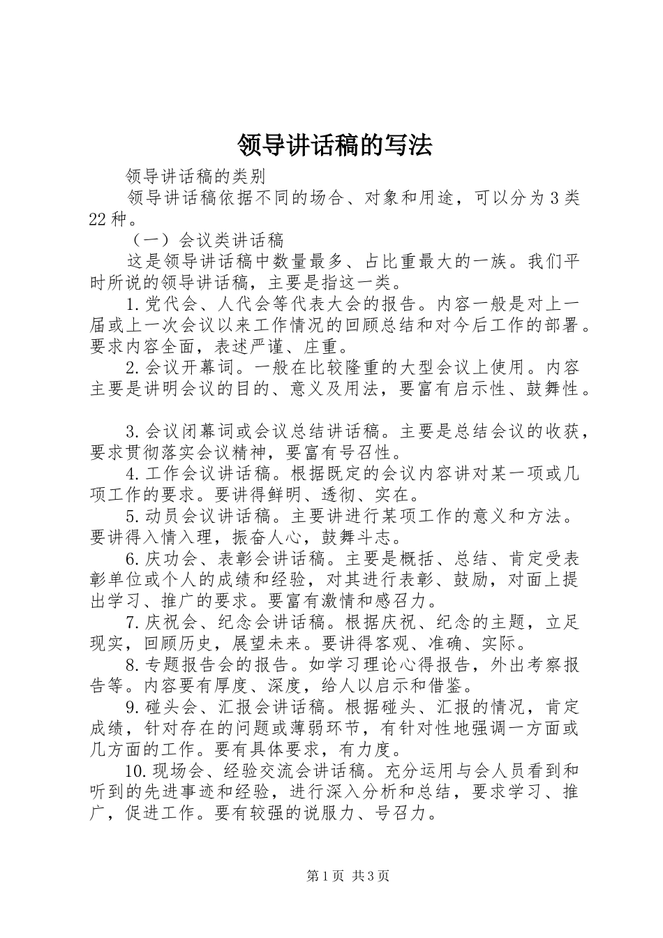 领导讲话发言稿的写法_第1页