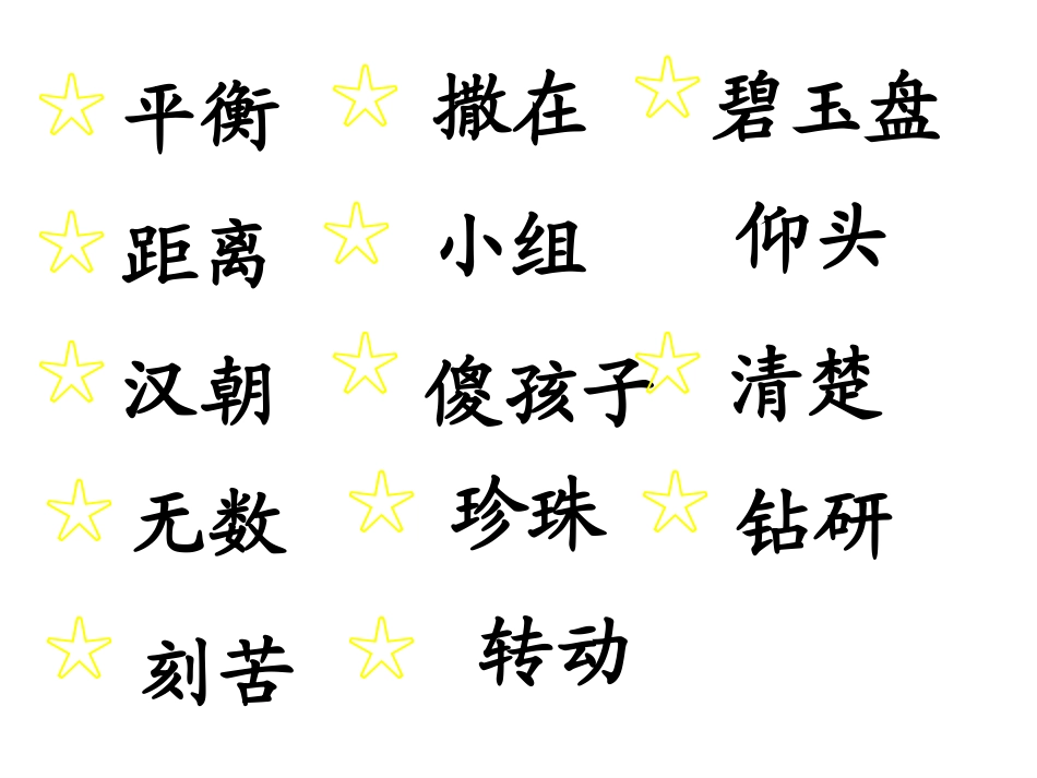 数星星的孩子ok_第3页
