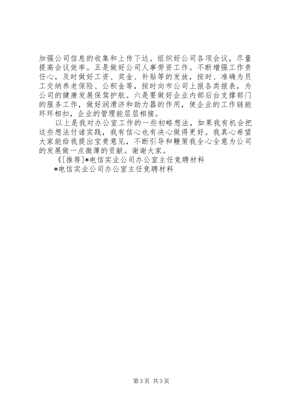 X电信实业公司办公室主任竞聘材料竞职演讲稿_第3页
