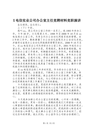 X电信实业公司办公室主任竞聘材料竞职演讲稿