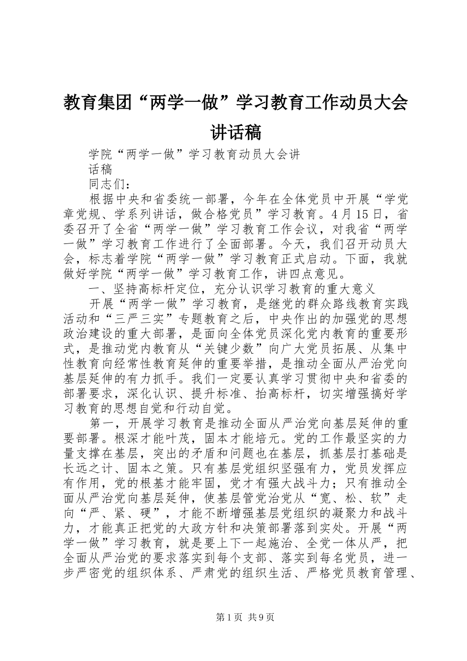 教育集团“两学一做”学习教育工作动员大会的讲话发言稿_第1页