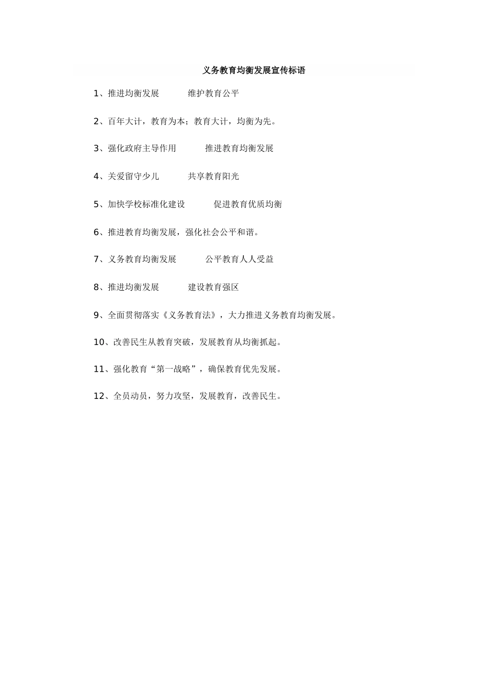 义务教育均衡发展宣传标语_第1页