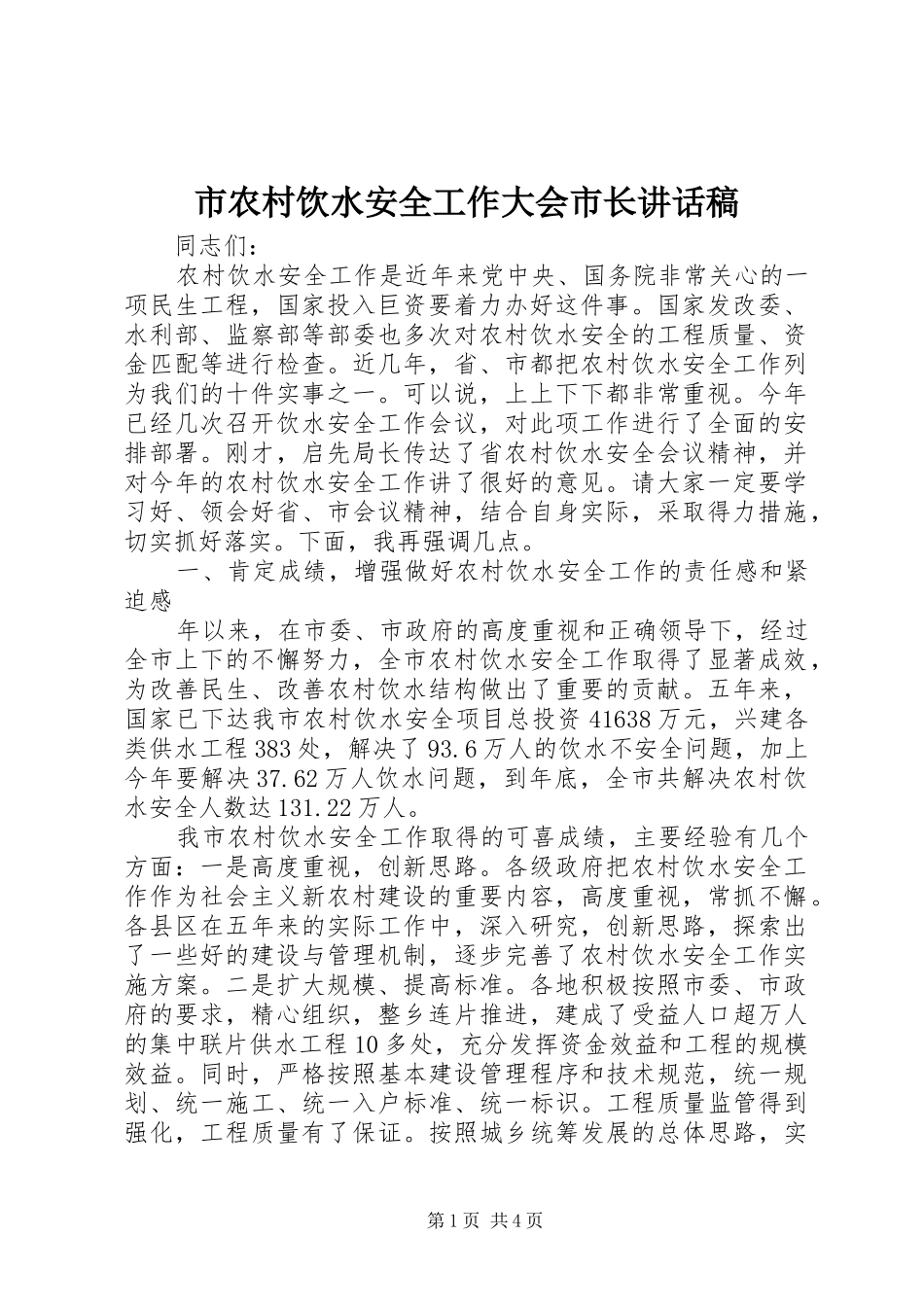 市农村饮水安全工作大会市长讲话发言稿_第1页