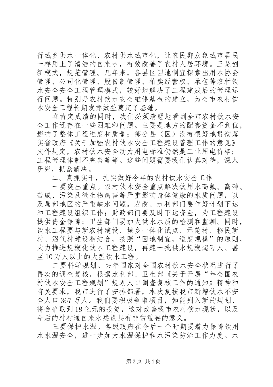 市农村饮水安全工作大会市长讲话发言稿_第2页