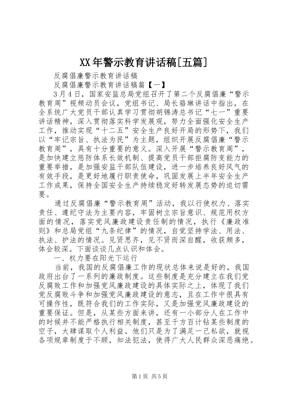 XX年警示教育的讲话发言稿[五篇]_第1页