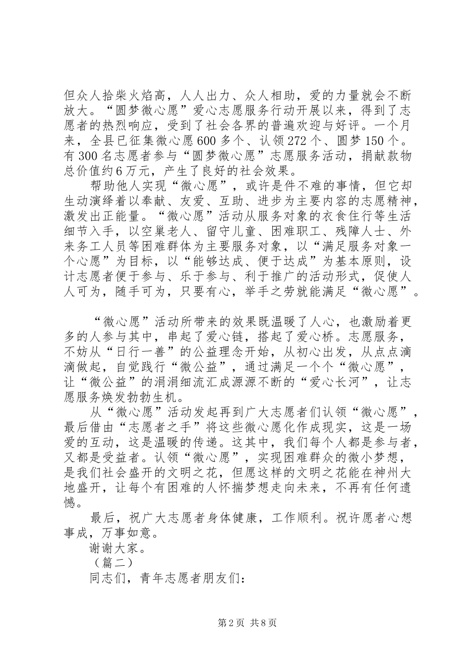 志愿服务活动动员讲话发言稿（范文6则）_第2页