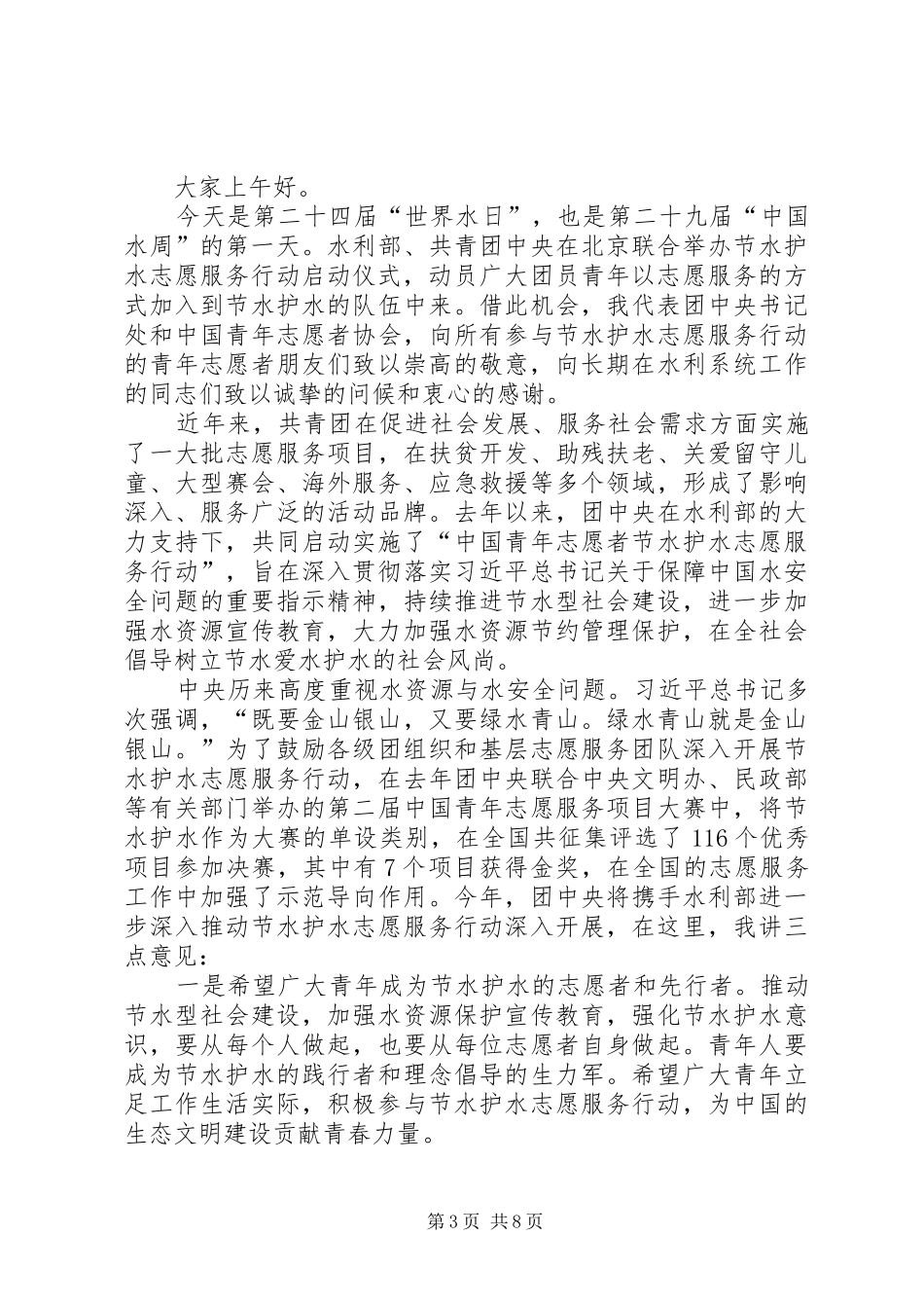 志愿服务活动动员讲话发言稿（范文6则）_第3页