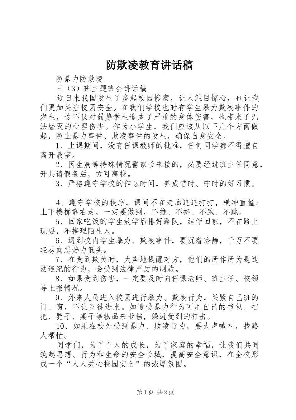防欺凌教育的讲话发言稿_第1页