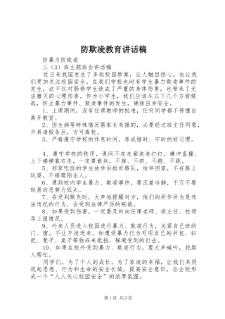 防欺凌教育的讲话发言稿
