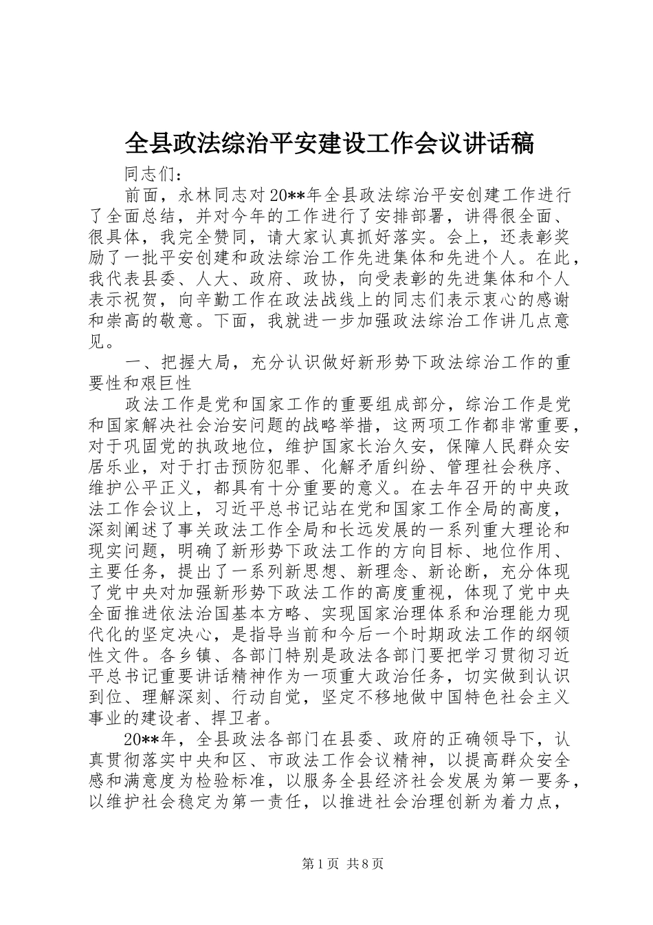 全县政法综治平安建设工作会议讲话发言稿_第1页