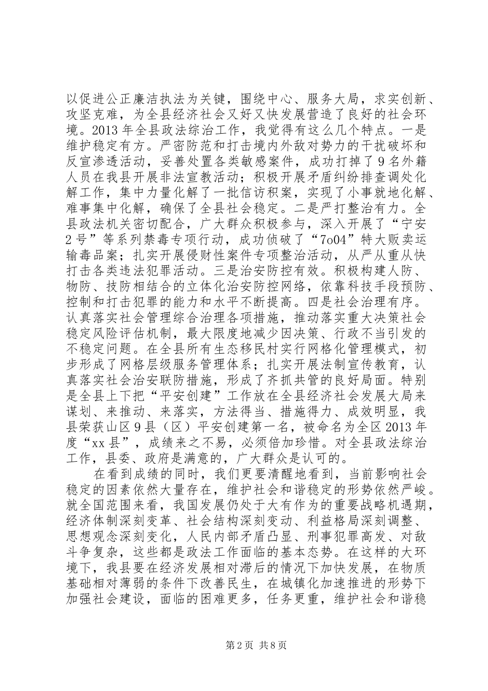 全县政法综治平安建设工作会议讲话发言稿_第2页