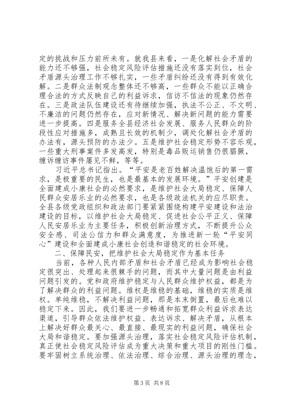 全县政法综治平安建设工作会议讲话发言稿_第3页