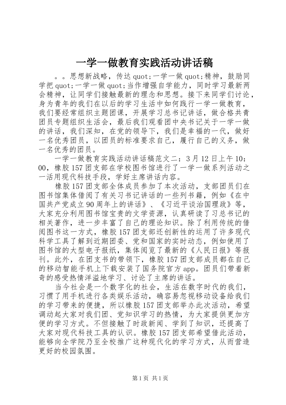 一学一做教育实践活动讲话发言稿_第1页