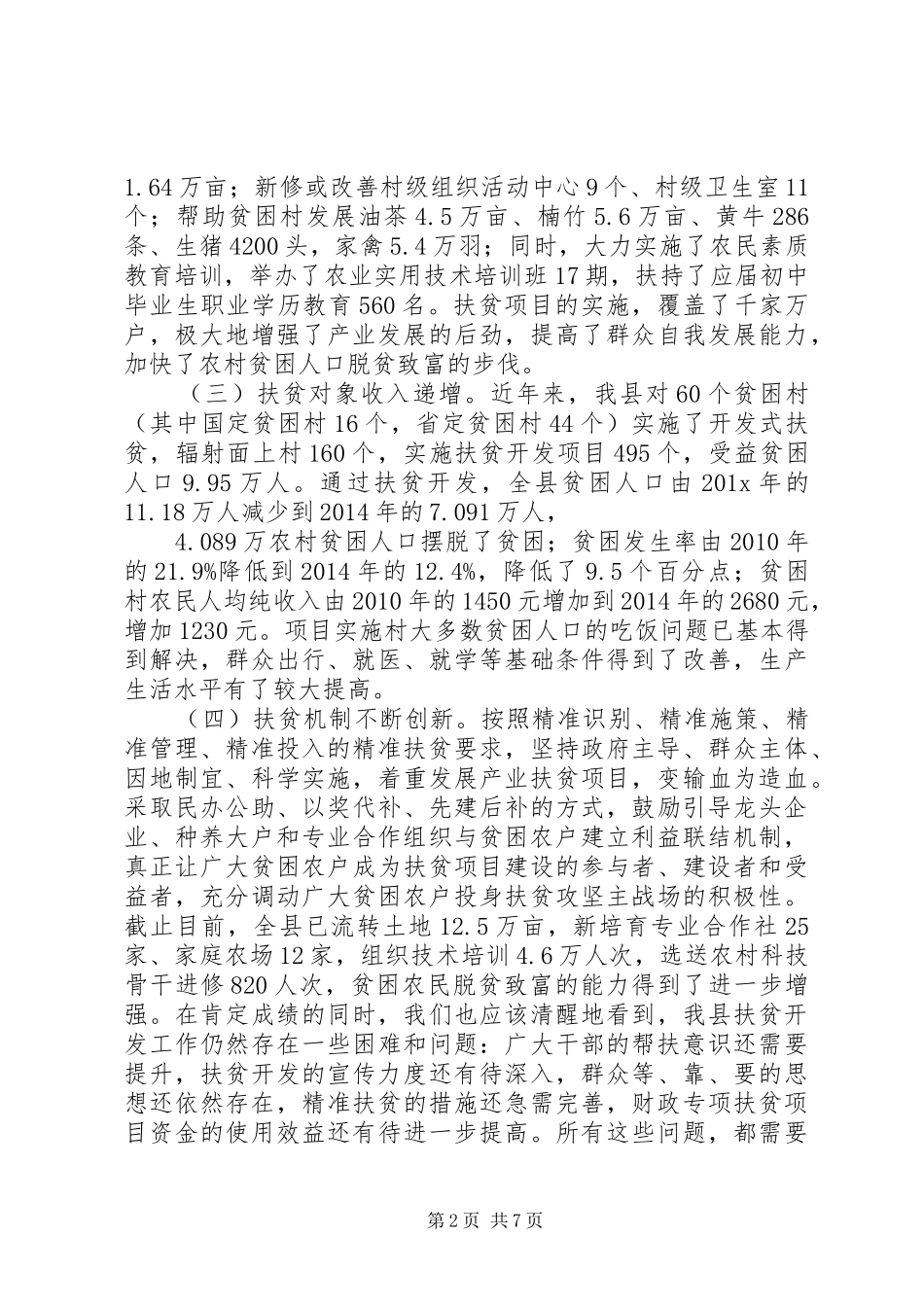 新任驻村干部讲话发言稿_第2页