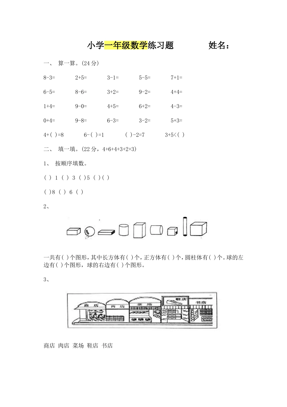 小学一年级数学练习题姓名_第1页
