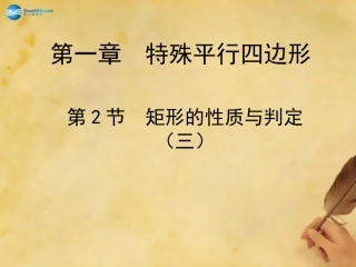 九年级数学上册12矩形的性质与判定（第3课时）课件（新版）北师大版
