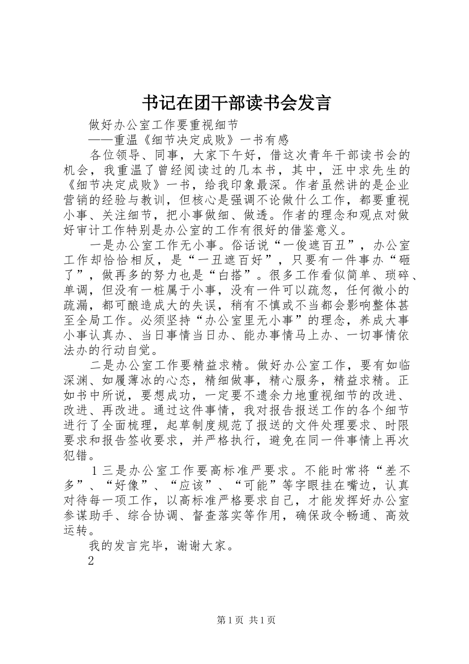 书记在团干部读书会发言稿_第1页